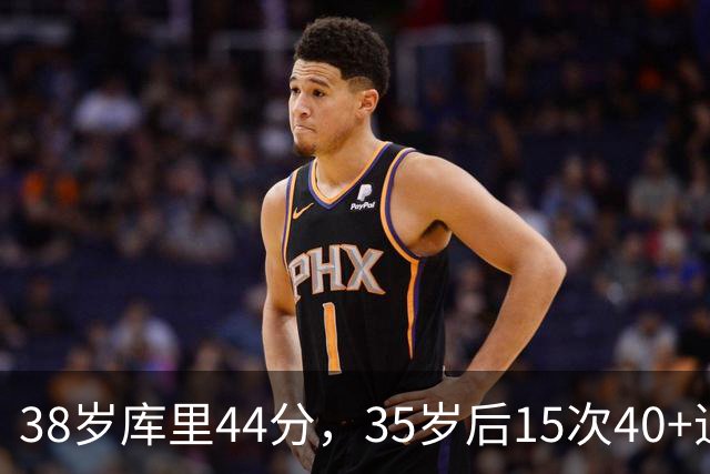 38岁库里44分，35岁后15次40+追平詹姆斯