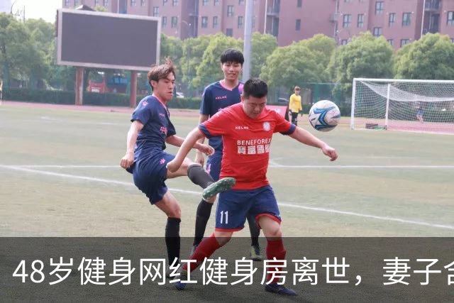 48岁健身网红健身房离世，妻子含泪揭真相，一隐患给所有人提了醒