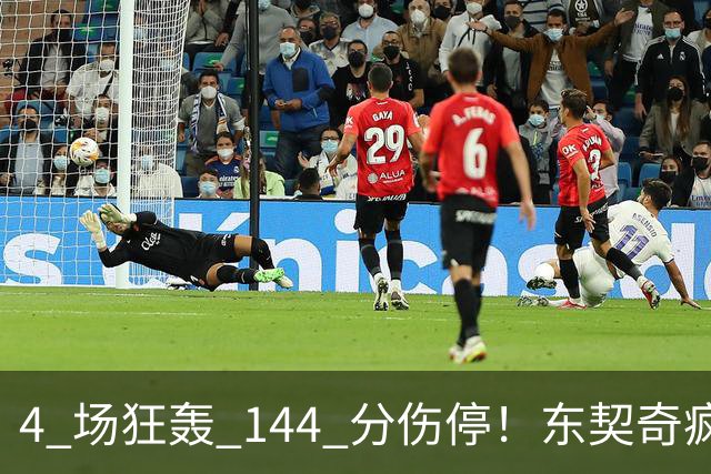 4 场狂轰 144 分伤停！东契奇疯狂刷分，湖人夺冠概率仅 5%！