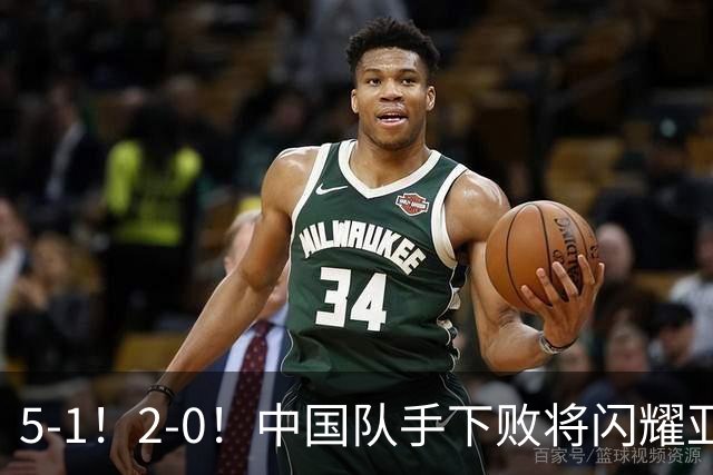 5-1！2-0！中国队手下败将闪耀亚运，两战全胜提前出线，剑指金牌