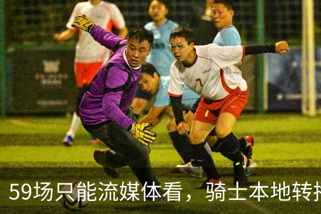 59场只能流媒体看，骑士本地转播便利度垫底