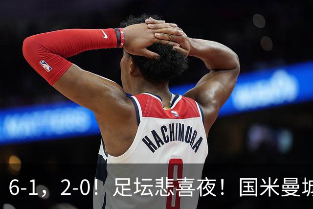 6-1，2-0！足坛悲喜夜！国米曼城赢球，拜仁红军晋级，尤文爆大冷