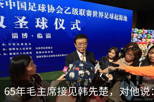 65年毛主席接见韩先楚，对他说：洪麻子过去有功，不能一棍子打死