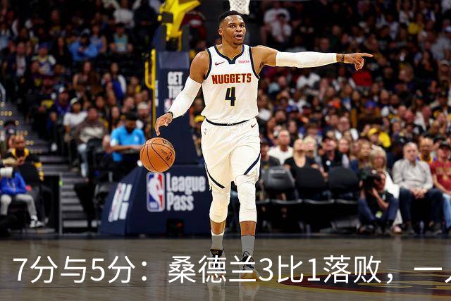 7分与5分：桑德兰3比1落败，一人红牌一人最高分