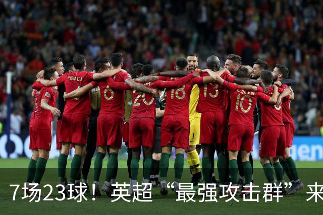 7场23球！英超“最强攻击群”来袭，场均进3球，利物浦难以招架