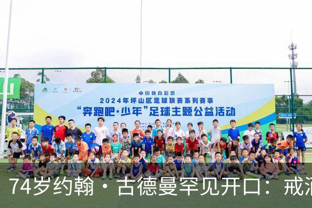 74岁约翰·古德曼罕见开口：戒酒后曾吃到近400磅