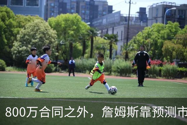 800万合同之外，詹姆斯靠预测市场每年多赚1500万