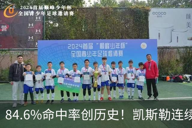 84.6%命中率创历史！凯斯勒连续两场封神，湖人捡到全明星内线？