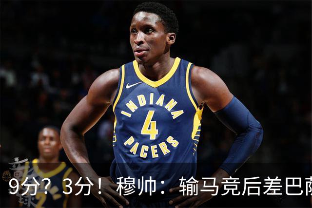 9分？3分！穆帅：输马竞后差巴萨6分，当时大家都以为今天会变9分