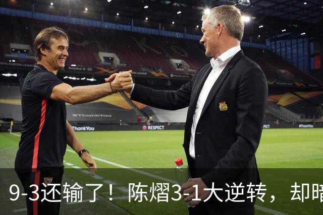9-3还输了！陈熠3-1大逆转，却暗藏一大隐患，CCTV5+直播，王曼昱蒯曼出战