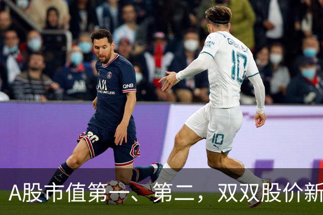 A股市值第一、第二，双双股价新高