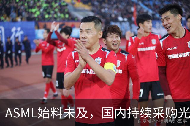 ASML始料未及，国内持续采购光刻机，网友：基本上没有悬念了