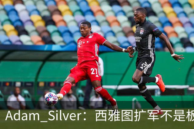 Adam Silver：西雅图扩军不是板上钉钉