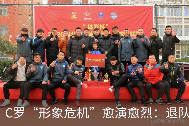 C罗“形象危机”愈演愈烈：退队罚单轻于鸿毛，旧帅炮轰重如泰山