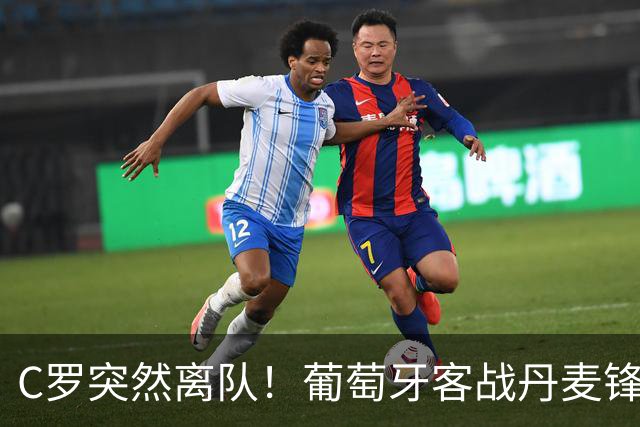 C罗突然离队！葡萄牙客战丹麦锋线换人
