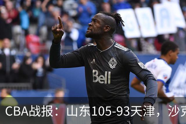 CBA战报：山东105-93天津，沙克尔福德空砍30分