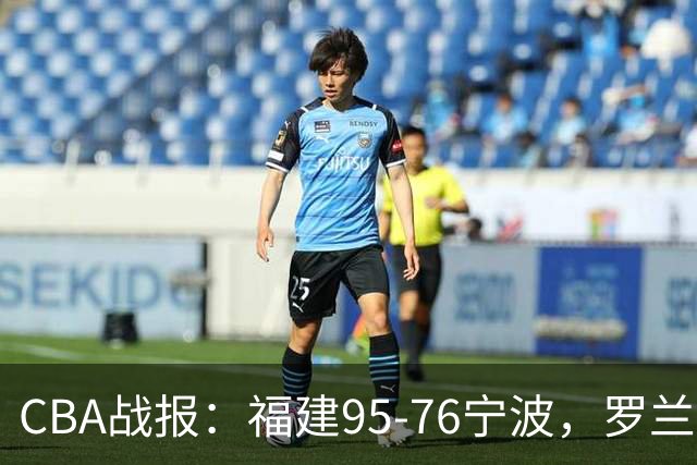 CBA战报：福建95-76宁波，罗兰兹-斯米茨22分