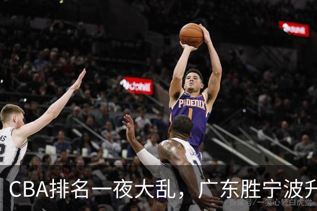 CBA排名一夜大乱，广东胜宁波升至第3，吉林挺进四强，上海登榜首