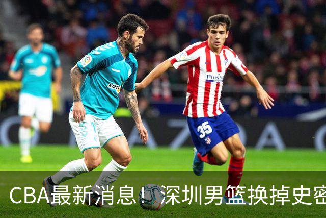 CBA最新消息！深圳男篮换掉史密斯，天津主帅面临下课