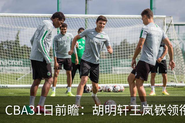 CBA31日前瞻：胡明轩王岚嵚领衔粤鲁大战 北控主场vs新疆盼连胜