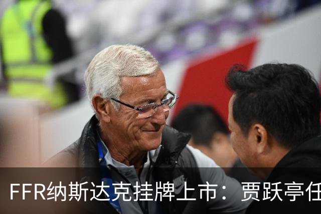 FFR纳斯达克挂牌上市：贾跃亭任CEO，10月机器人销量超300台
