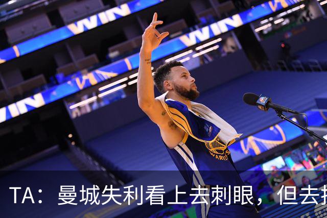 TA：曼城失利看上去刺眼，但去掉门将失误和最后一传结果可能改写