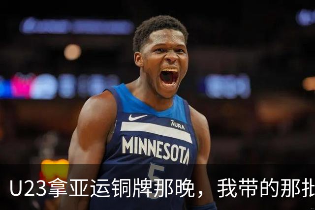 U23拿亚运铜牌那晚，我带的那批孩子里，有6个已经不踢了