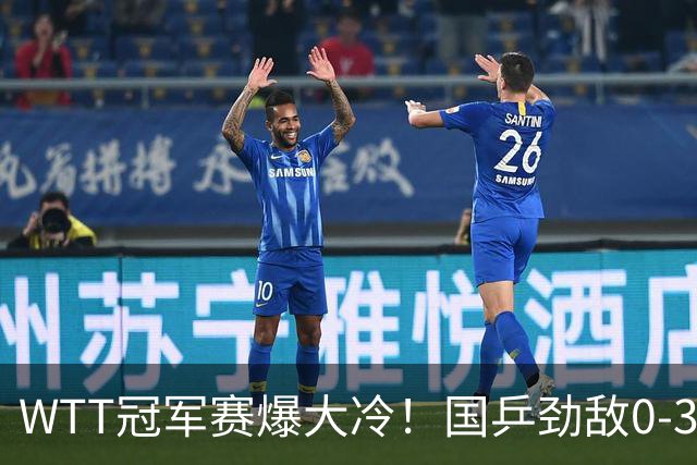 WTT冠军赛爆大冷！国乒劲敌0-3惨败, 曼昱、莎莎剃光头, 球迷说对