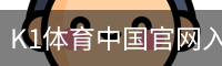 K1体育中国官网入口