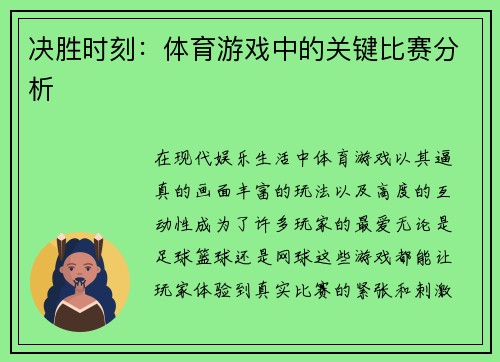 决胜时刻：体育游戏中的关键比赛分析