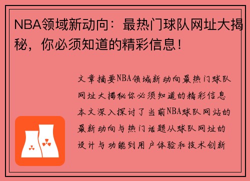 NBA领域新动向：最热门球队网址大揭秘，你必须知道的精彩信息！