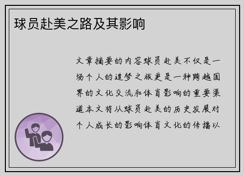 球员赴美之路及其影响