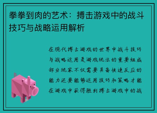 拳拳到肉的艺术：搏击游戏中的战斗技巧与战略运用解析