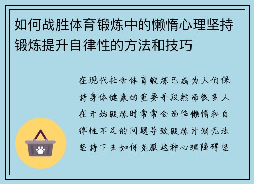 如何战胜体育锻炼中的懒惰心理坚持锻炼提升自律性的方法和技巧