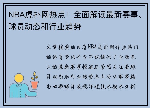 NBA虎扑网热点：全面解读最新赛事、球员动态和行业趋势