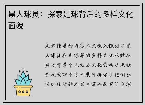 黑人球员：探索足球背后的多样文化面貌