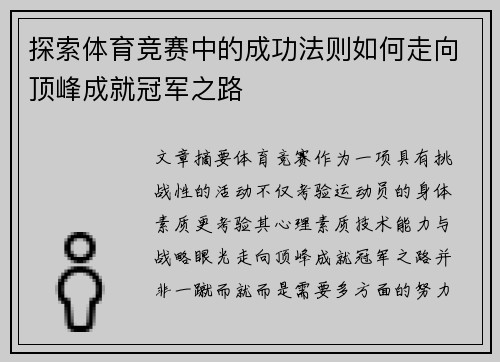 探索体育竞赛中的成功法则如何走向顶峰成就冠军之路