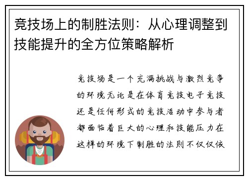 竞技场上的制胜法则：从心理调整到技能提升的全方位策略解析