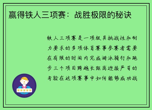 赢得铁人三项赛：战胜极限的秘诀