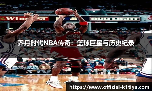 乔丹时代NBA传奇：篮球巨星与历史纪录